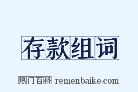 存款组词是什么意思的图片